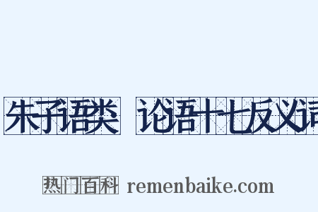朱子语类·论语十七反义词是什么意思的图片